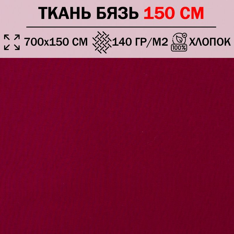 Ткань бязь для шитья и рукоделия 150 см однотонная плотность 140 гр/м2 (отрез 700х150см) 100% хлопок #1