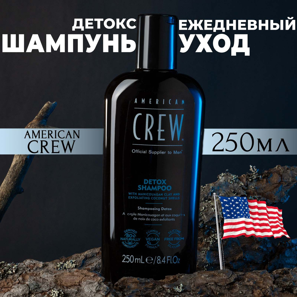 Шампунь для волос мужской, American Crew, Detox Shampoo 250 мл #1