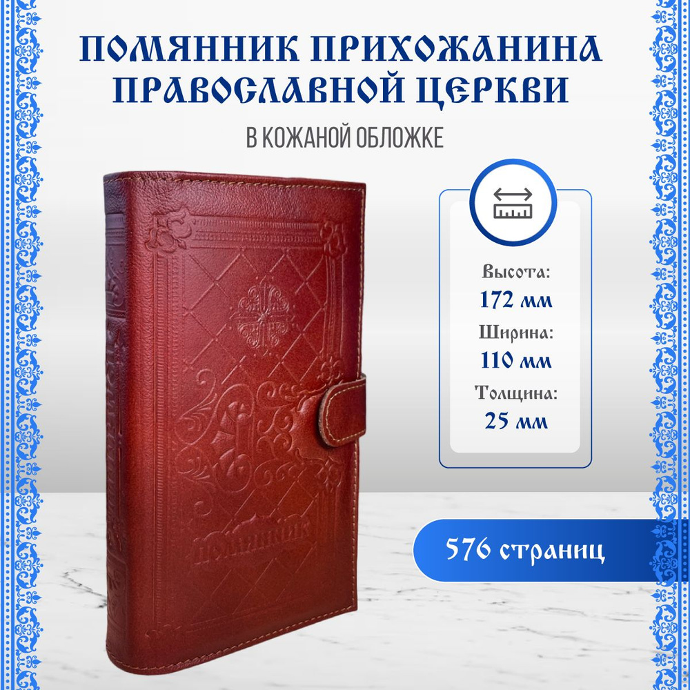 Помянник православный карманный | Бабич В. - купить с доставкой по выгодным  ценам в интернет-магазине OZON (185618794)