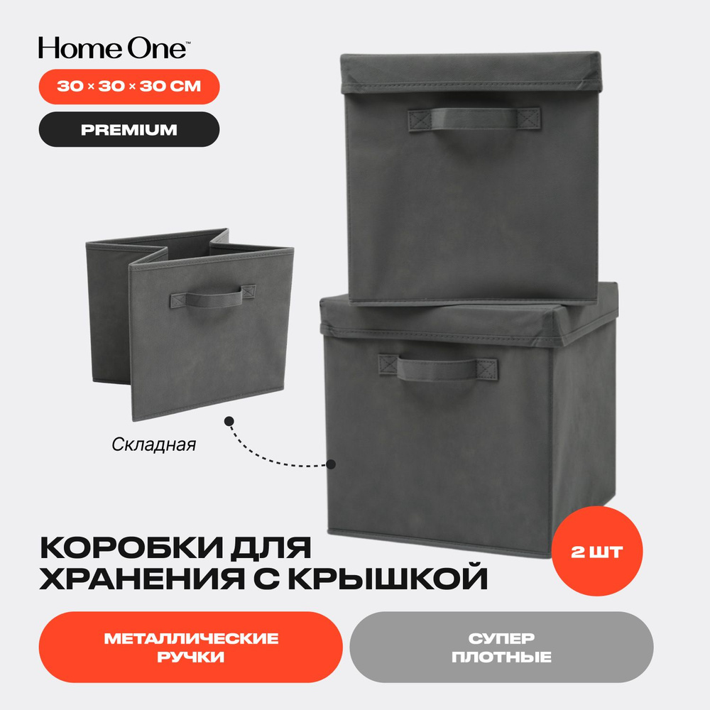 Коробки для хранения вещей с крышкой тканевые Home One, 2 шт. 31*31*31, темно-серый  #1