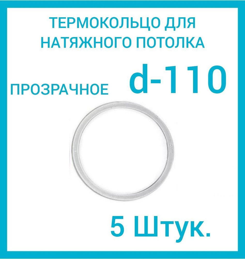 Кольцо протекторное прозрачное (d-110 мм ) для натяжного потолка, 5 шт  #1