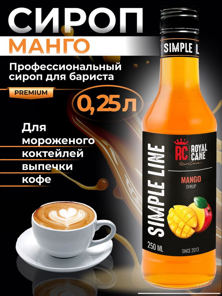 Сироп Simple Line Манго 0.25л для напитков, кофе, десерта и выпечки, мороженого  #1