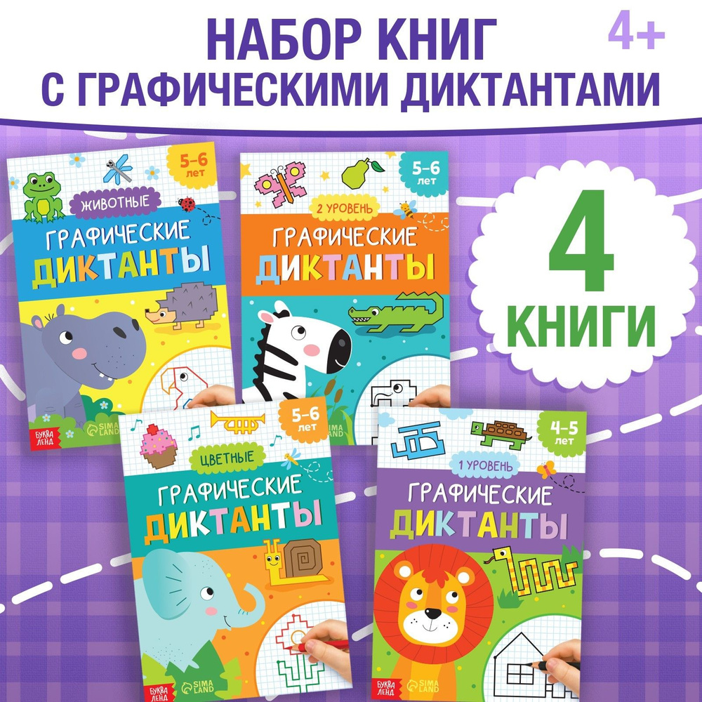 Набор обучающих книг Графические диктанты 5-6 лет Графические диктанты  #1