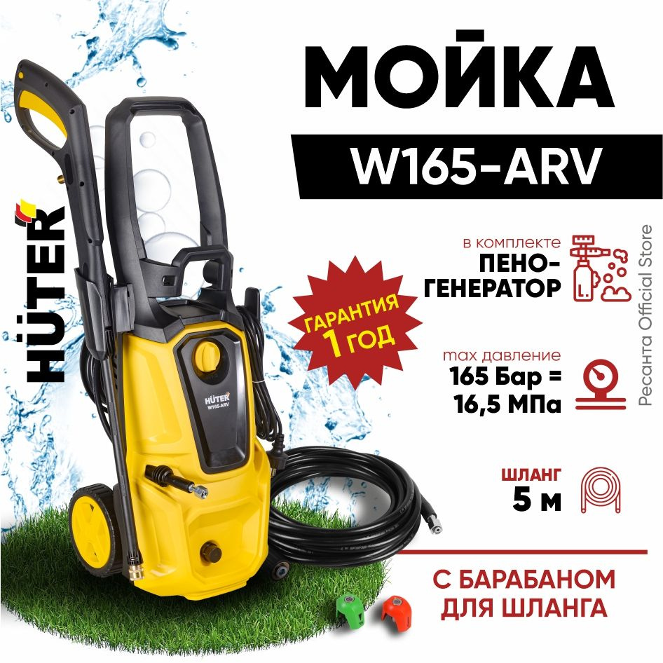 Мойка Huter W165-ARV (1900 вт, 165 бар, расход-375 л/час) активный барабан для шланга / для машин авто, #1