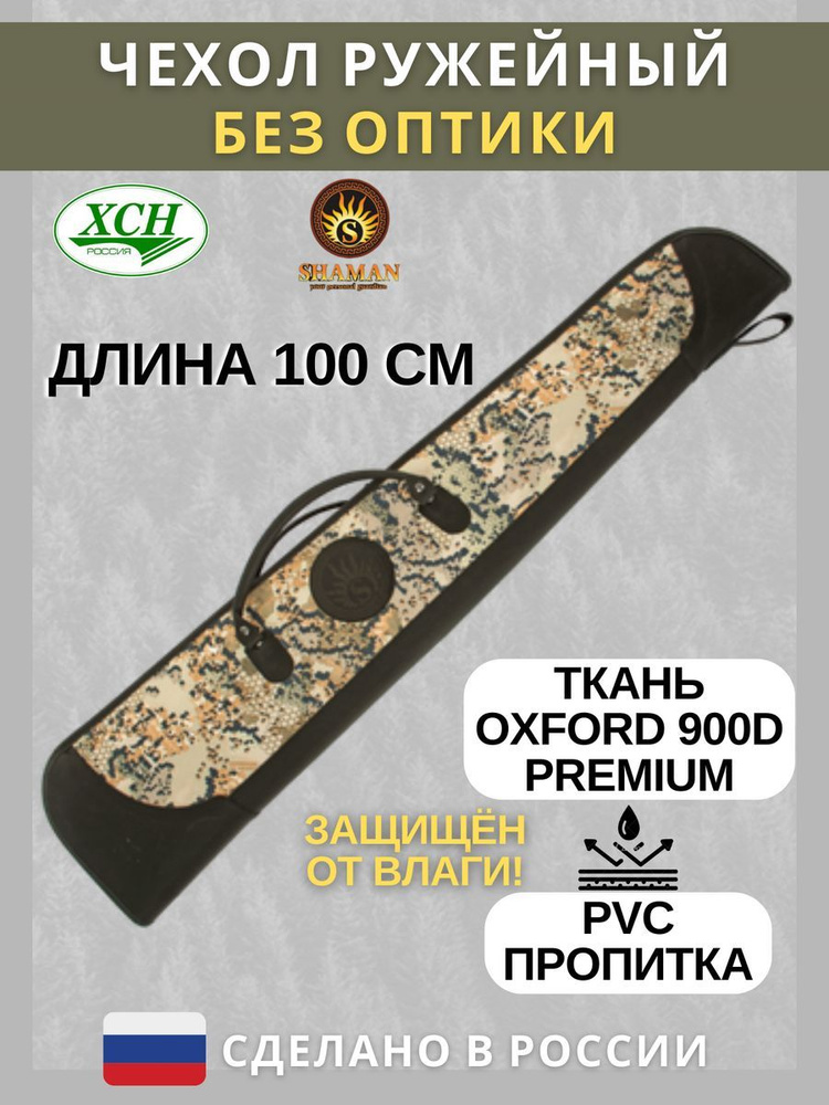 Чехол ружейный ХСН без оптики "Oxford Shaman" (100 см) расцветка Savanna  #1