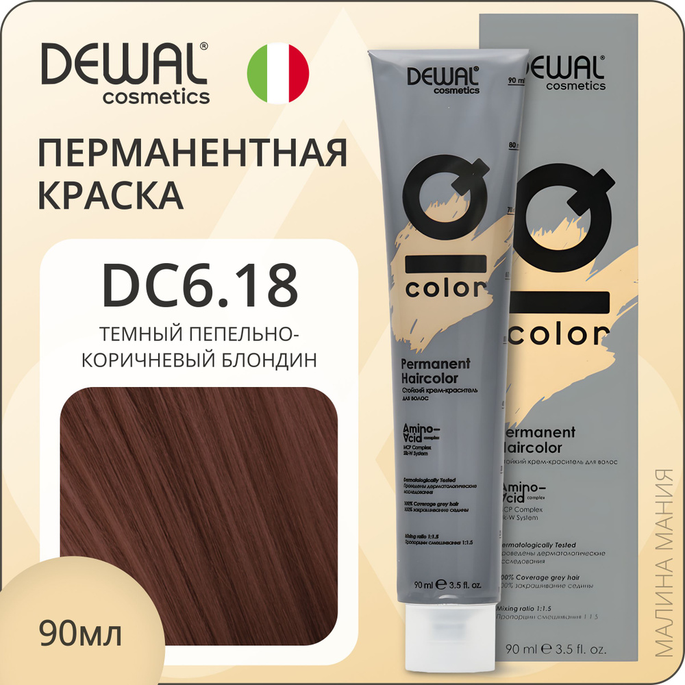 DEWAL Cosmetics Профессиональная краска для волос IQ COLOR DC6.18 перманентная (темный пепельно-коричневый #1