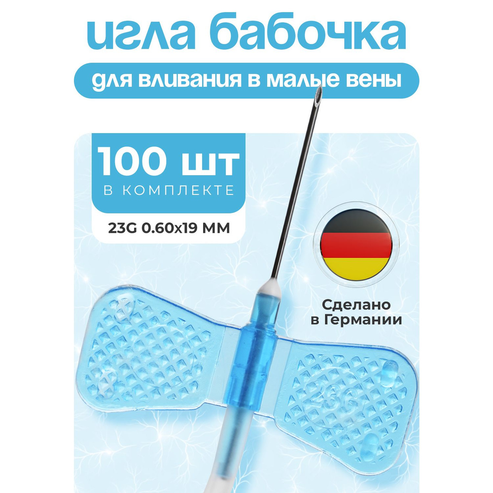 Игла бабочка для вливания в малые вены, G23 (0,6 х 19 мм), катетер-бабочка, 100 штук.  #1