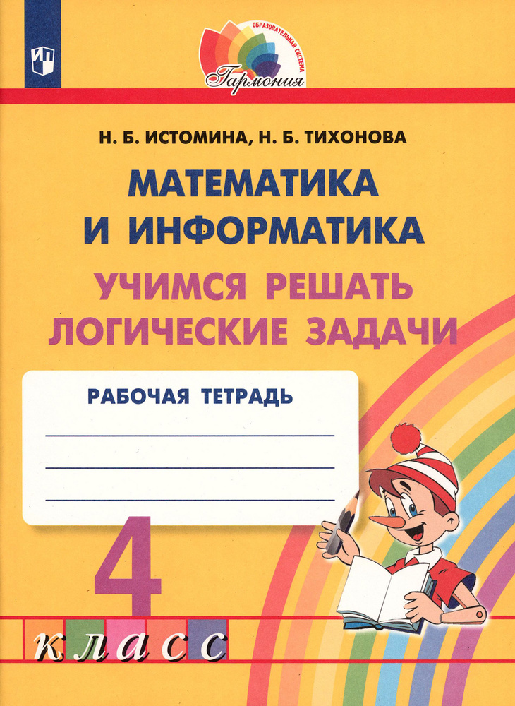 Математика и информатика. 4 класс. Учимся решать логические задачи. Рабочая тетрадь. ФГОС | Тихонова #1