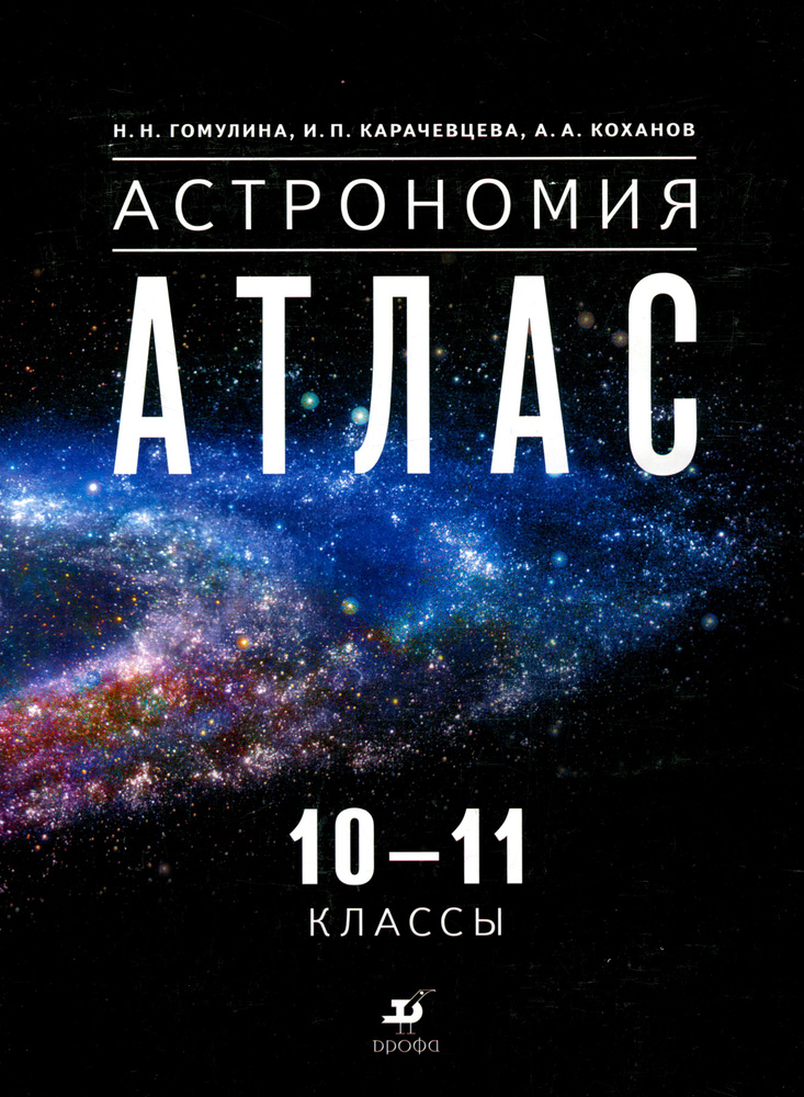 Астрономия. 10-11 классы. Атлас | Гомулина Наталия Николаевна, Карачевцева Ирина Петровна  #1