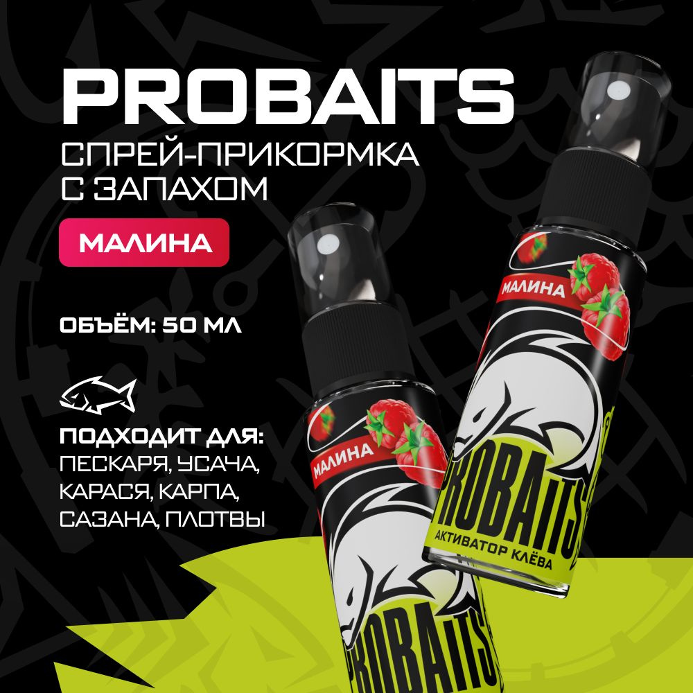 Активатор клёва PROBAITS, 50 мл, Малина / Спрей-аттрактант, ароматизатор для рыбалки  #1