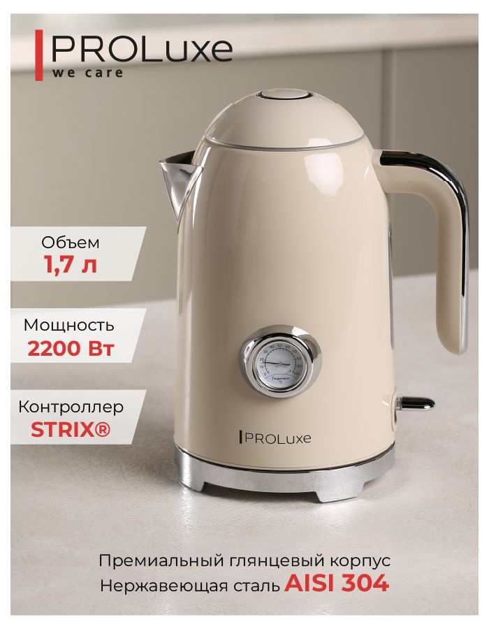 Электрочайник PROLuxe Stylish бежевый PL-WKBEI01,Strix,1,7 литра,2400 Вт #1