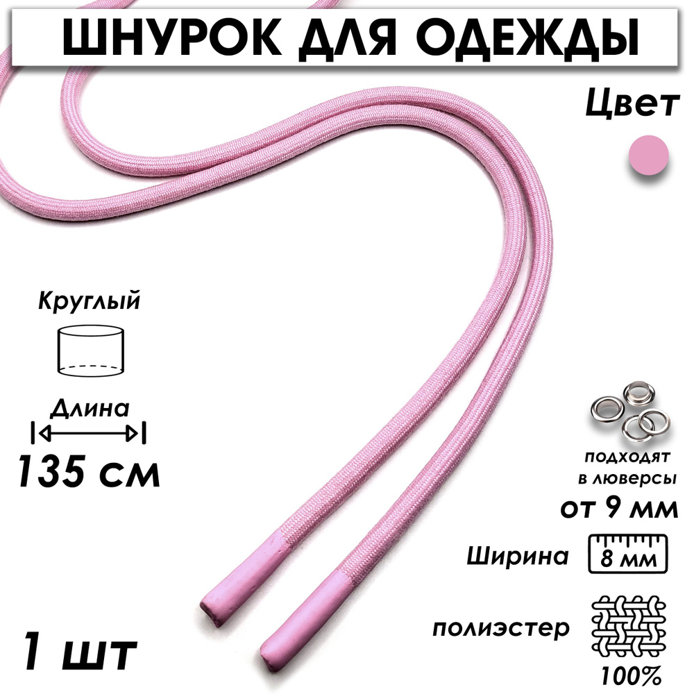 Шнурок для одежды круглый с силиконовыми наконечниками 135 см 1 шт.  #1