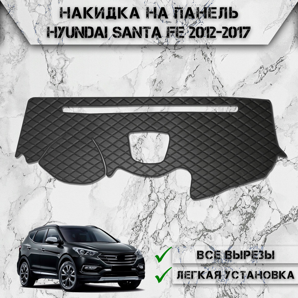 Накидка на панель приборов для Хюндай Санта Фе / Hyundai Santa Fe 2012-2017 из Экокожи Чёрная с чёрной #1