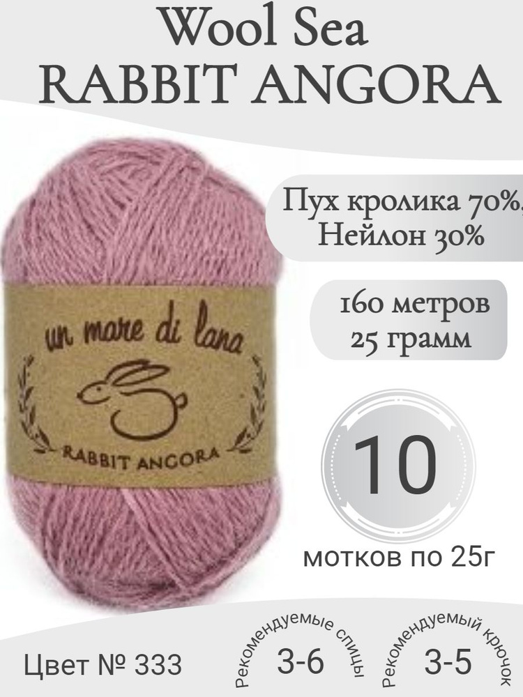 Пряжа Rabbit Angora Wool Sea (Раббит Ангора) 333 черничное мороженое (10 мотков)  #1