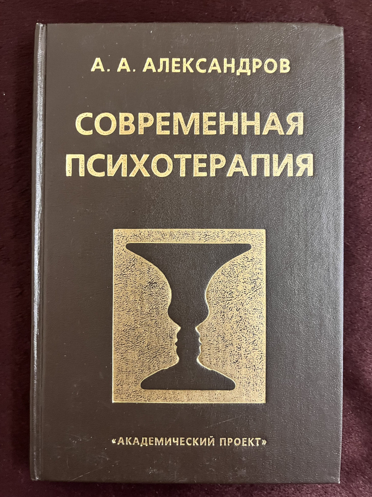 Современная психотерапия | Александров А. А. #1