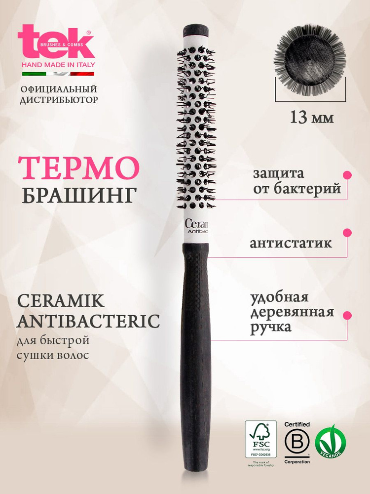 TEK термобрашинг для укладки волос 13 мм. Ceramic Antibacterik антибактериальный снимает электризацию, #1