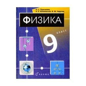 Пурышева, Важеевская, Чаругин: Физика. 9 класс. Учебник . #1