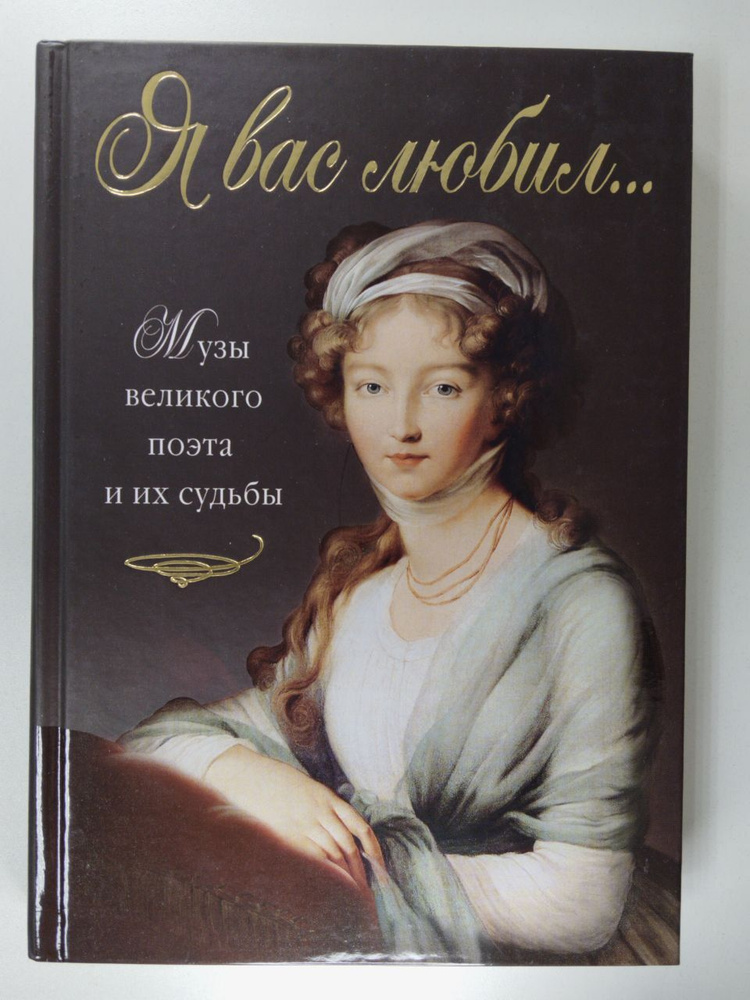 Я вас любил... Музы великого поэта и их судьбы | Забабурова Нина Владимировна  #1