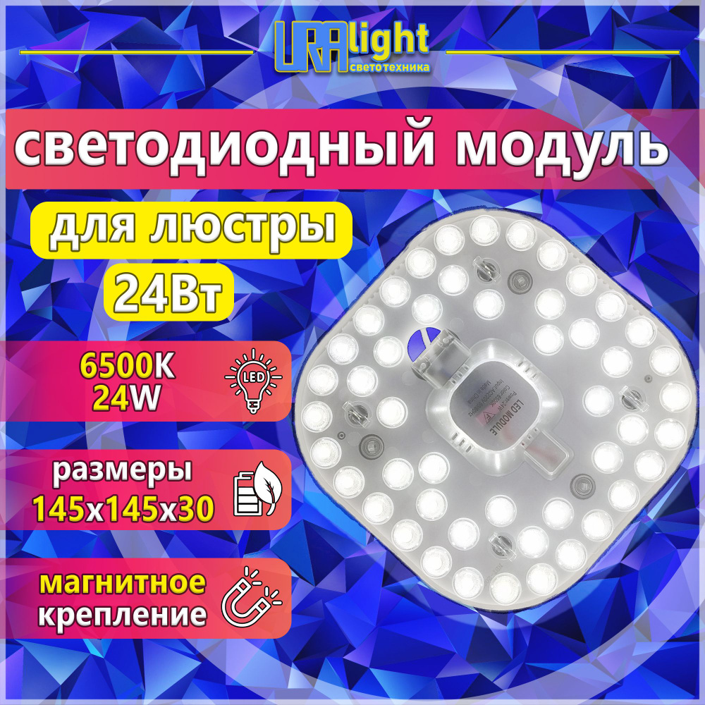 Светодиодный модуль 24 Вт, ремкомплект к люстре URAlight на магнитах основа алюминий в комплекте с блоком #1