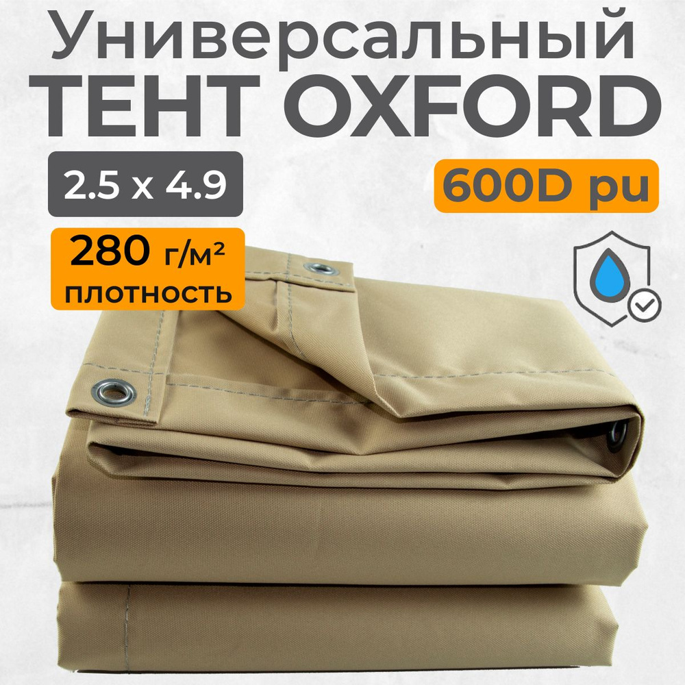 Тент полог Оксфорд 2,5х4,9м бежевый #1