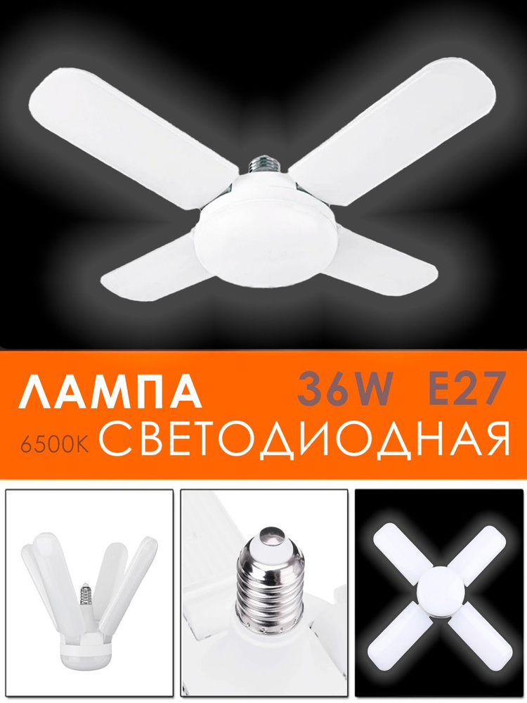 Лампочка светодиодная лепестковая / Лампочка трансформер, E27 / Складной LED светильник, DN-3  #1