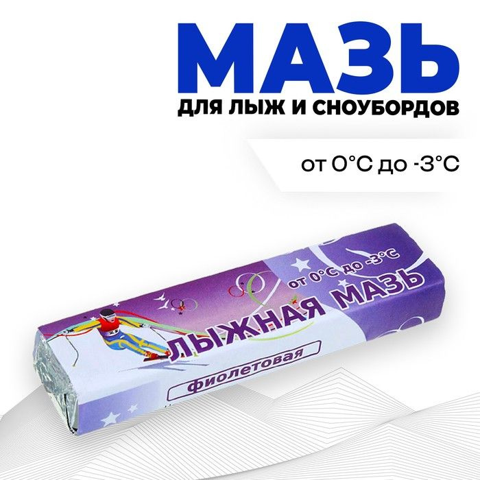 Мазь лыжная, от 0 до -3 C, 40 г, цвет фиолетовый #1