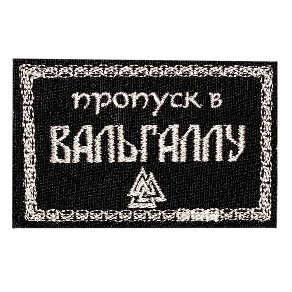 Нашивка, шеврон, патч (patch) на липучке Вальхалла Пропуск в Вальгаллу, размер 8*5 см  #1