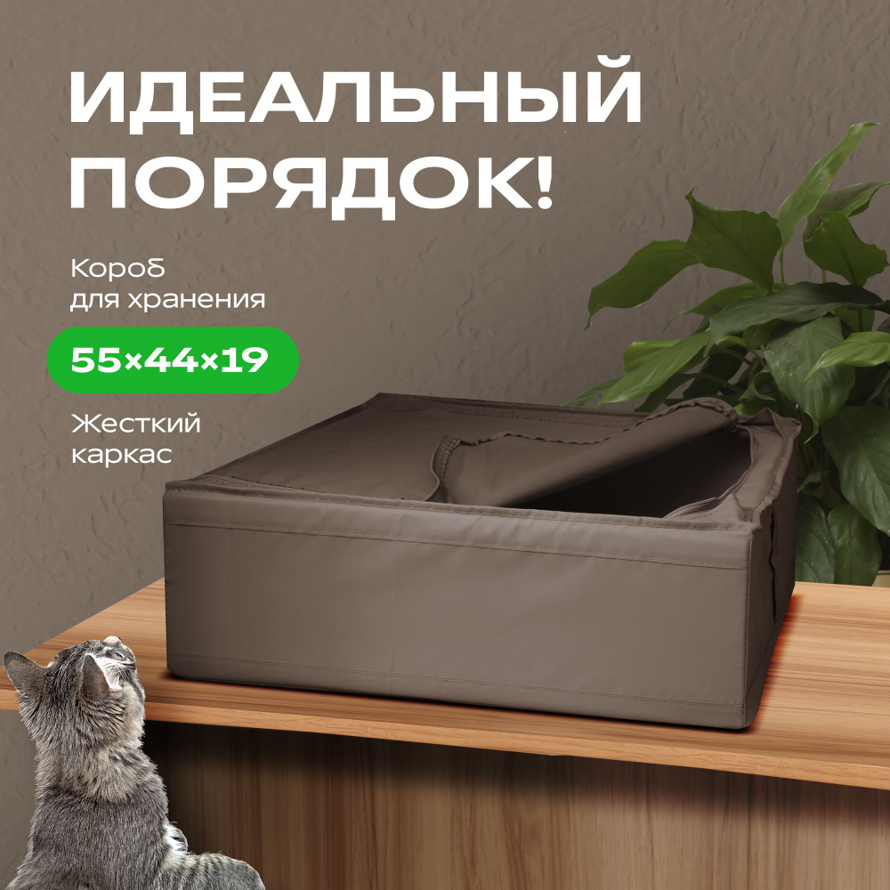 Коробка для хранения, кофр на молнии 55*44*19 см, ткань+PP #1