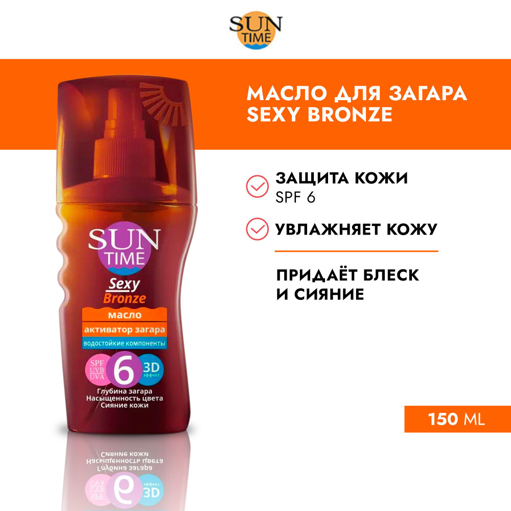 Sun Time/Сан Тайм, Масло Sexy Bronze SPF 6, 150 мл #1