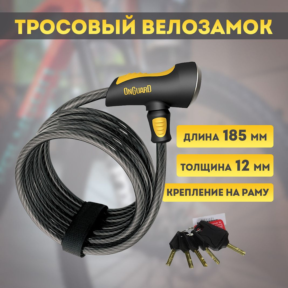 Велозамок тросовый OnGuard Doberman арт.8028 185см х 12мм #1