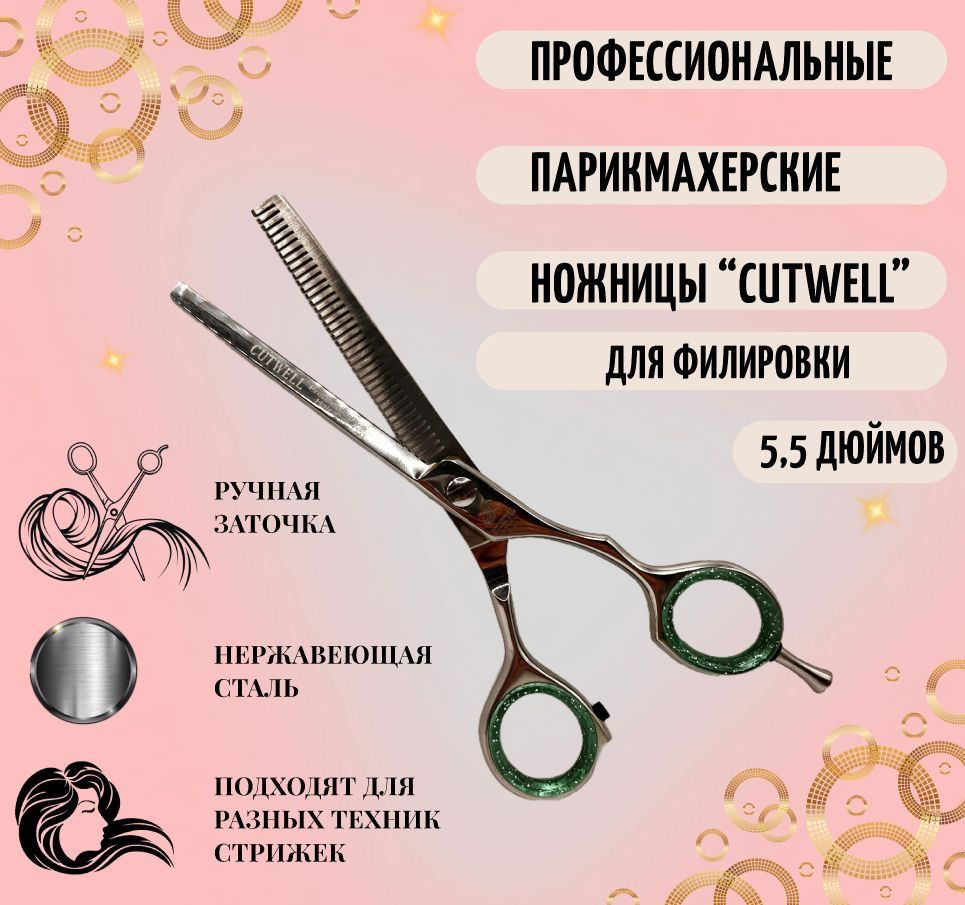 Ножницы парикмахерские филировочные профессиональные Cutwell Японская сталь Verde Reventon  #1