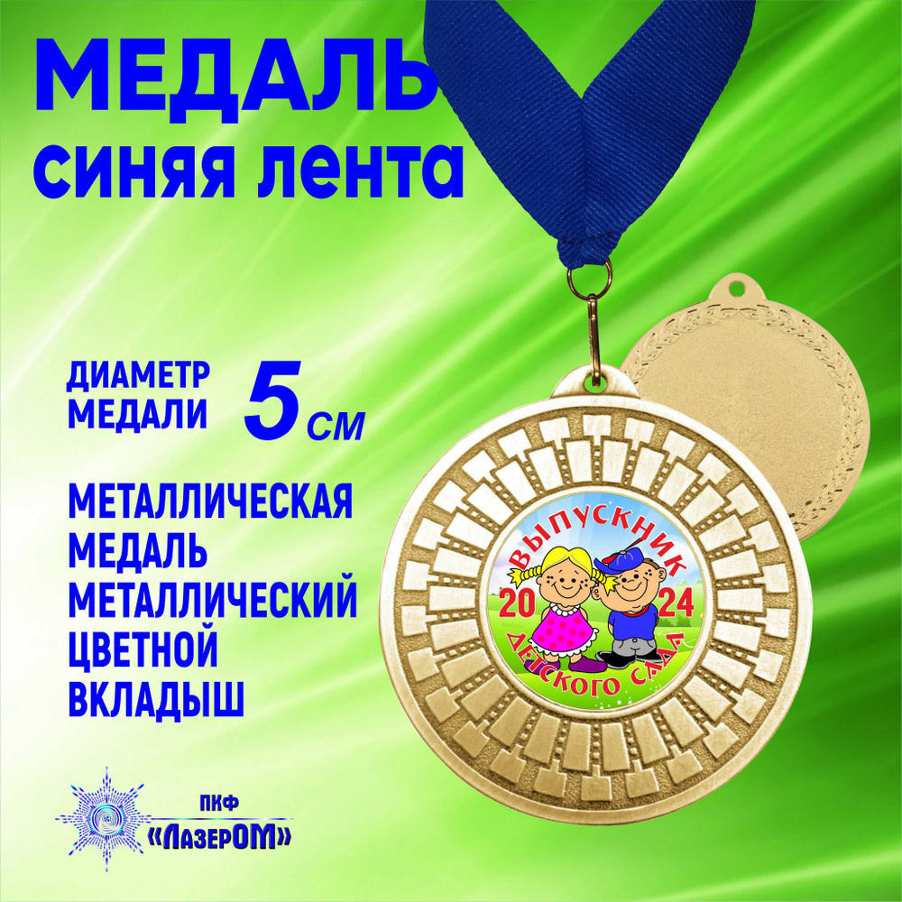 Медаль металлическая золотая "Выпускник детского сада 2024" Диаметр 5 см, выпускники 2, на синей ленте. #1