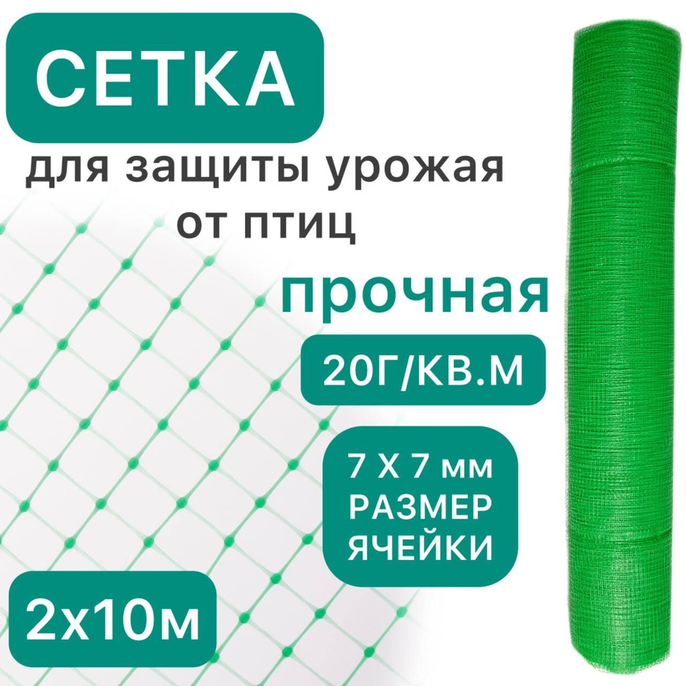 Сетка садовая, пластиковая, укрывная 2х10м , ячейки 7*7мм , для защиты урожая от птиц, для деревьев и #1