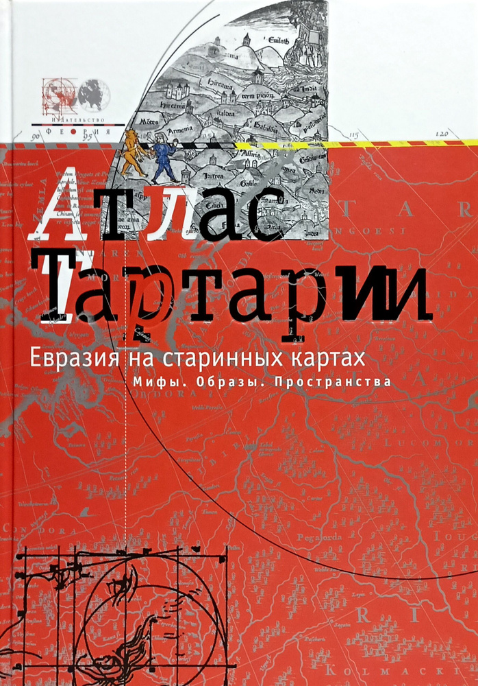 Атлас Тартарии. Евразия на старинных картах. Мифы. Образы. Пространство | Фоменко Игорь  #1