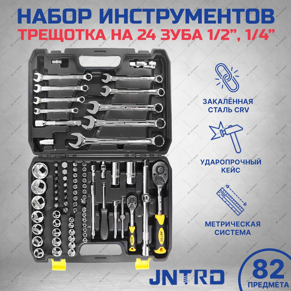 Набор инструментов для дома JNTRD 82 предмета #1