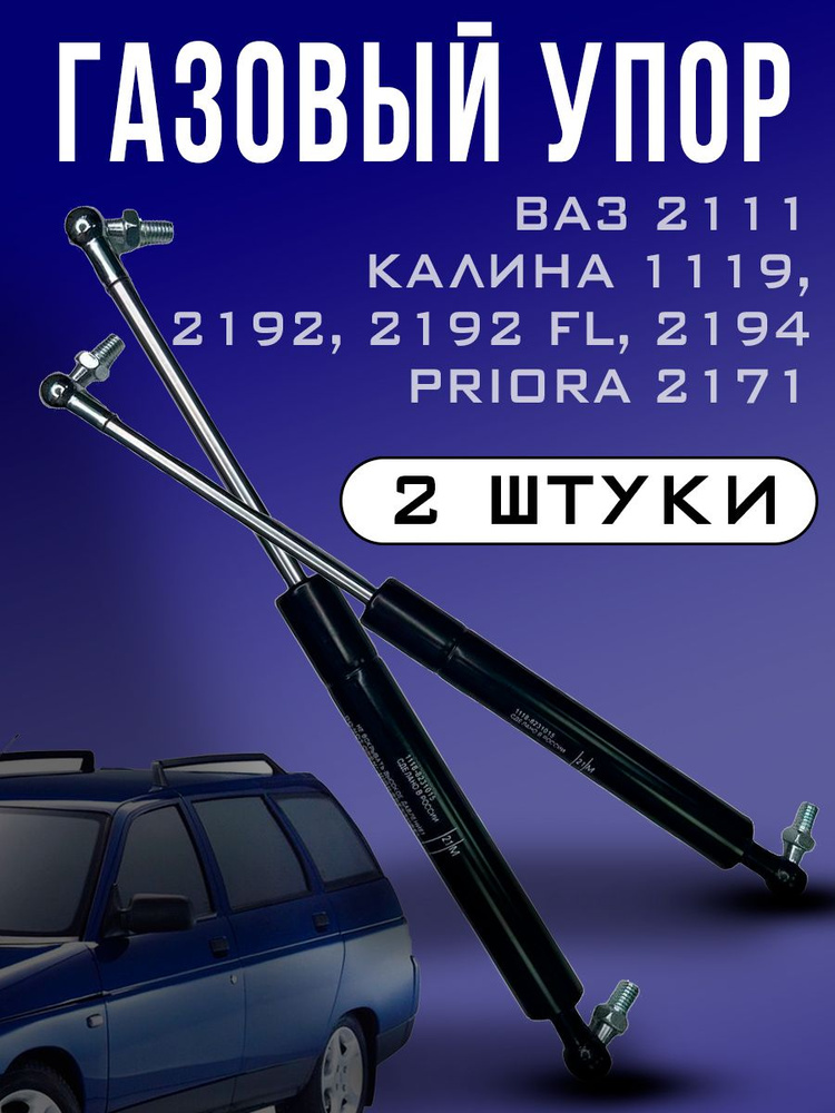 Упор газовый багажника/задка ВАЗ 2111/ комплект 2 шт #1