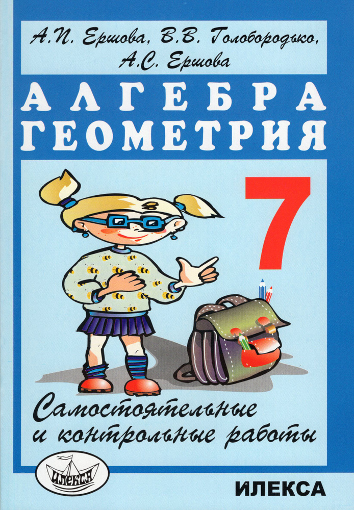 Ершова. Самостоятельные и контрольные работы по алгебре и геометрии для 7 класса. | Ершова Алла Петровна #1