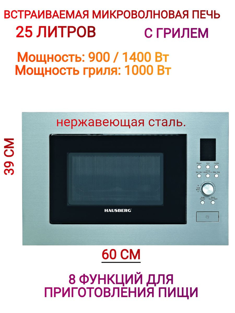 Встраиваемая Микроволновая печь 25 л.1400 ВТ.HAUSBERG #1