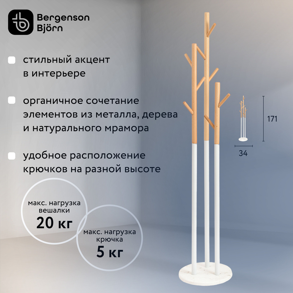 Вешалка напольная Solheim 171 см для верхней одежды в прихожую деревянная с мраморным основанием, 3 стойки, #1