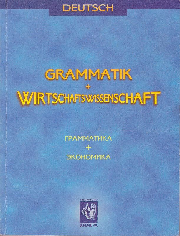 Грамматика + экономика. | Крячина Светлана Николаевна, Снежинская Галина Владимировна  #1