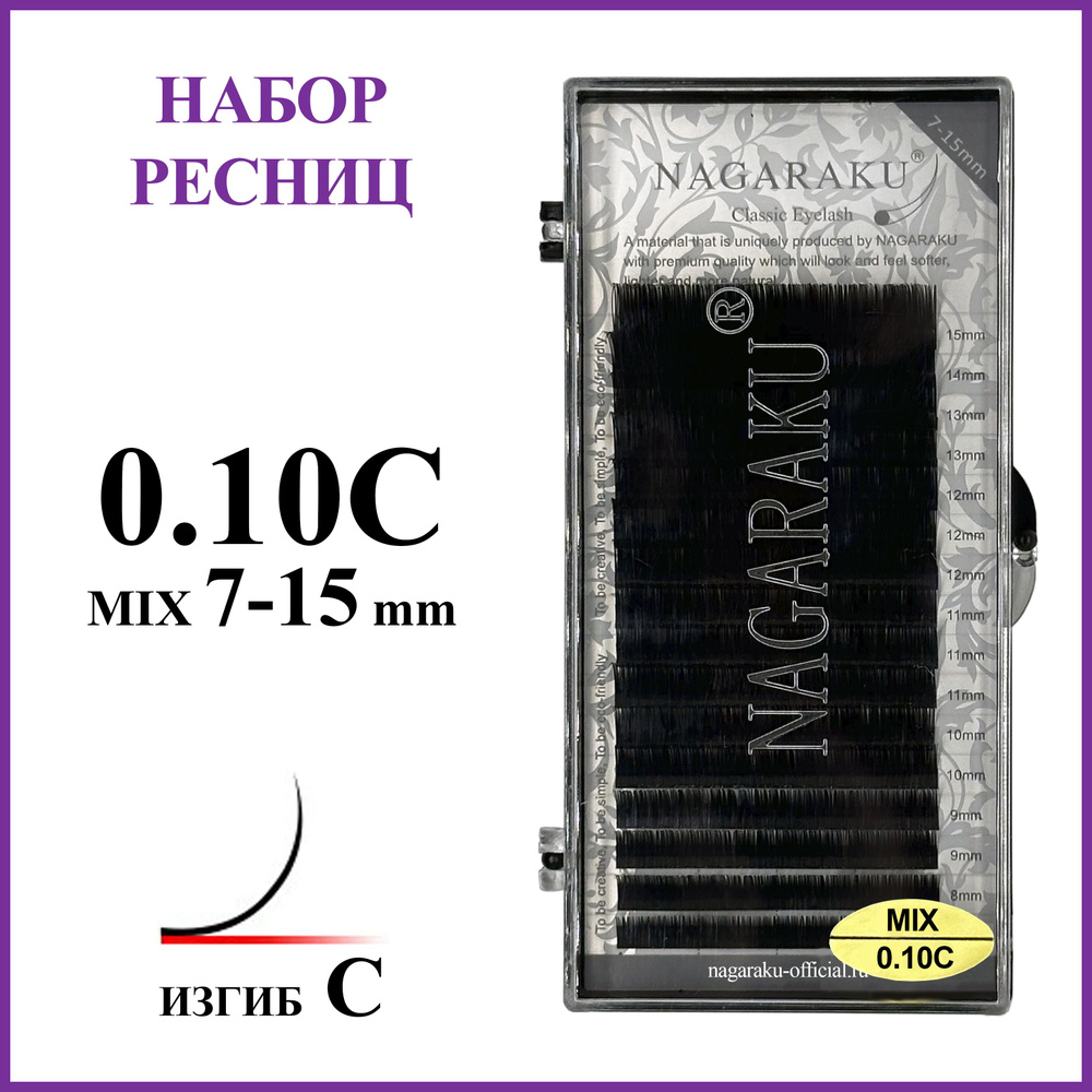 Ресницы для наращивания чёрные микс 0.10C 7-15 мм Nagaraku #1