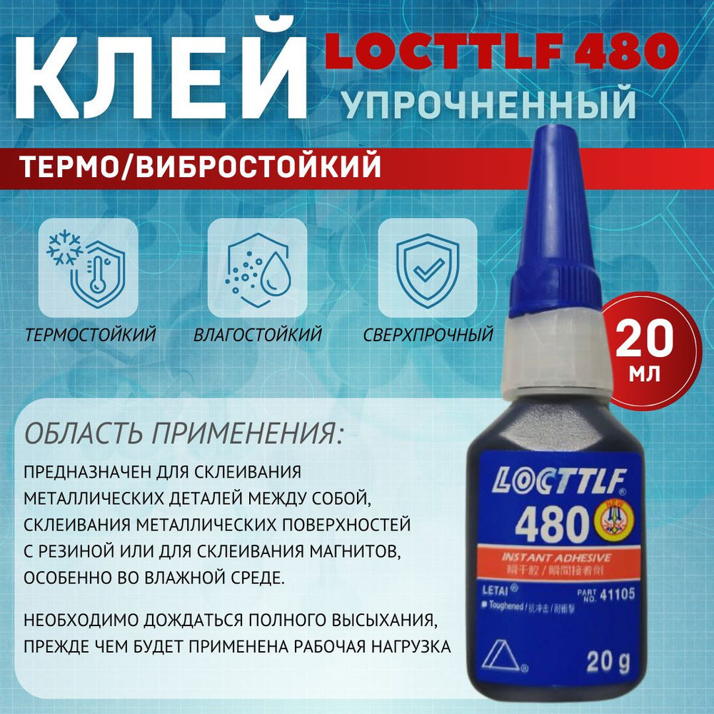 LOCTTLF Клей автомобильный Готовый раствор, 20 мл, 1 шт. #1