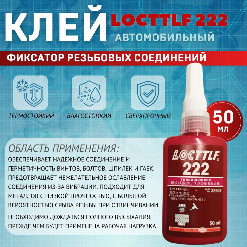 LOCTTLF Фиксатор резьбы Готовый раствор, 50 мл, 1 шт. #1