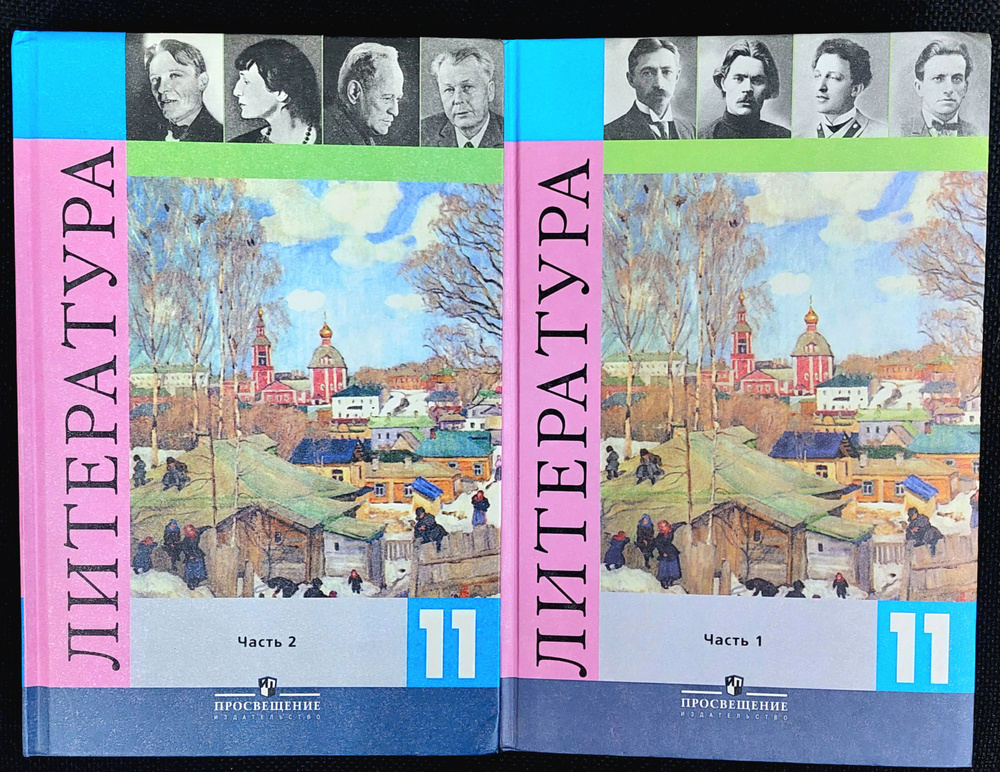 Журавлев. Литература. 11 класс. Учебник. В 2-х частях. 2008 г. | Смирнова Л. А., Михайлов Олег Н.  #1