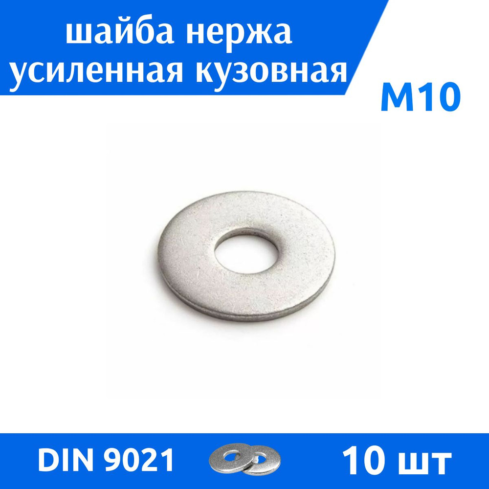 ДомМетиз Шайба Кузовная M10, DIN9021, ГОСТ 6958-78, 10 шт. #1