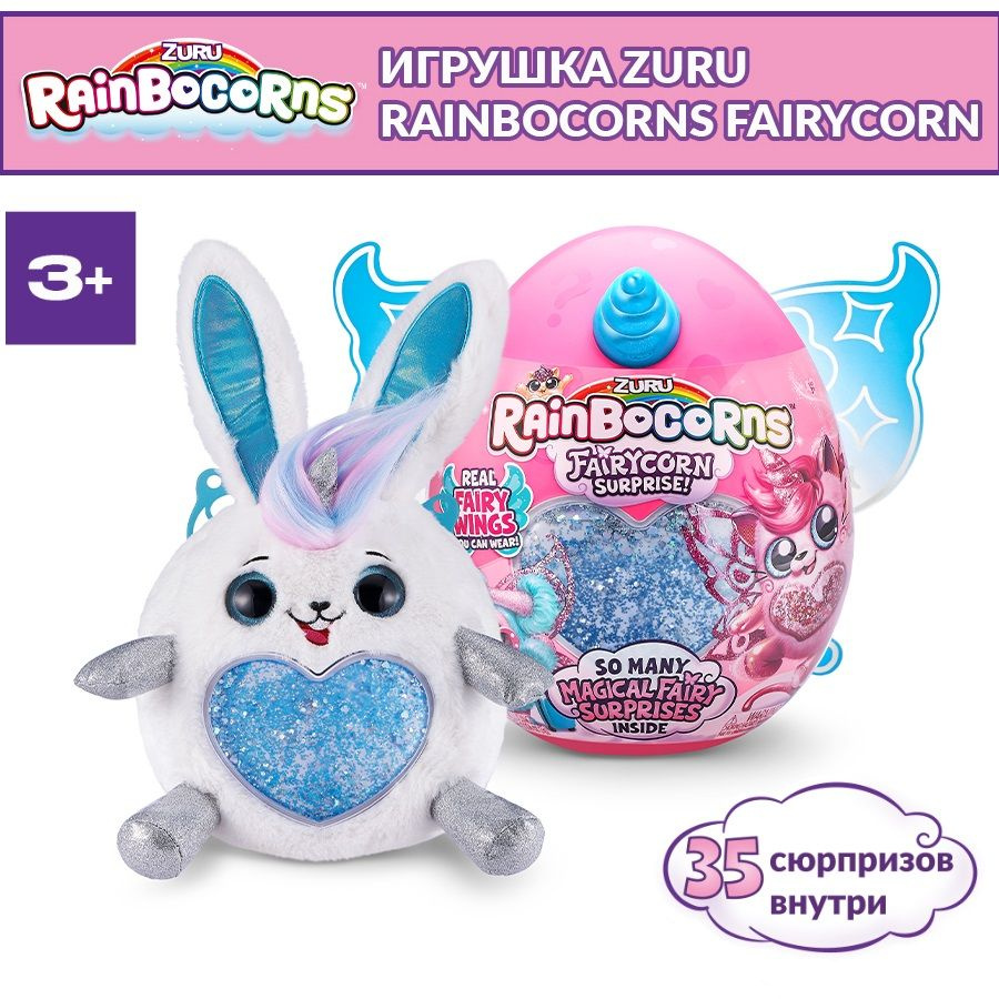 Большая мягкая игрушка 33 см ZURU Rainbocorns Fairycorn серия 4 феи,  яйцо-сюрприз с крыльями для девочки, слайм, 3+, 9238 - купить с доставкой  по выгодным ценам в интернет-магазине OZON (1079608006)