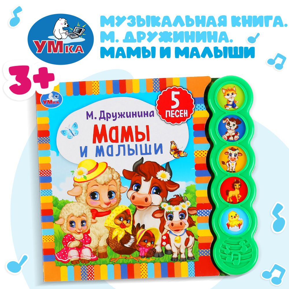 Музыкальная книжка игрушка для малышей Мамы и малыши Умка 5 кнопок  #1