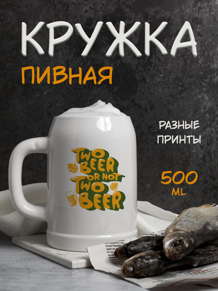 Пивная кружка с принтом и надписью "Two beer" #1