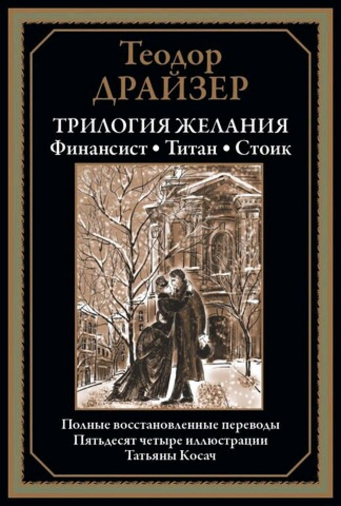 Трилогия желания. Финансист. Титан. Стоик | Драйзер Теодор  #1