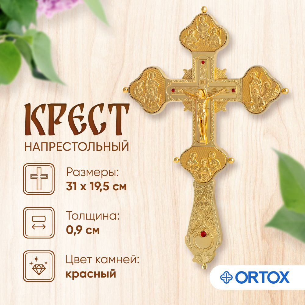 Крест напрестольный, цвет золото #1